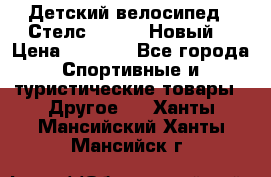 Детский велосипед.  Стелс  140   .Новый. › Цена ­ 4 000 - Все города Спортивные и туристические товары » Другое   . Ханты-Мансийский,Ханты-Мансийск г.